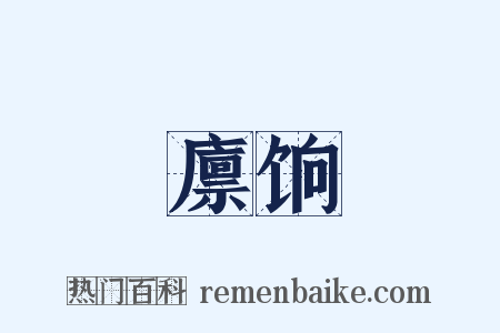廪饷是什么意思的图片